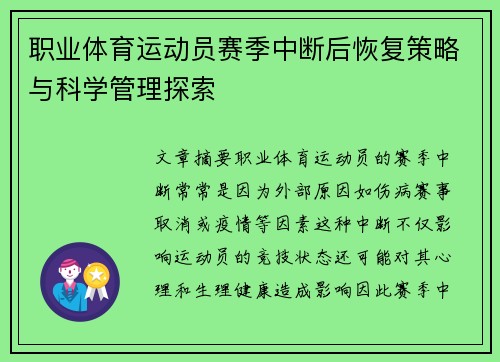 职业体育运动员赛季中断后恢复策略与科学管理探索 职业体育运动员赛季中断后恢复策略与科学管理探索