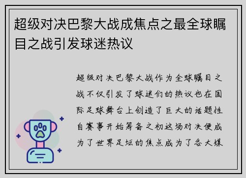 超级对决巴黎大战成焦点之最全球瞩目之战引发球迷热议 超级对决巴黎大战成焦点之最全球瞩目之战引发球迷热议