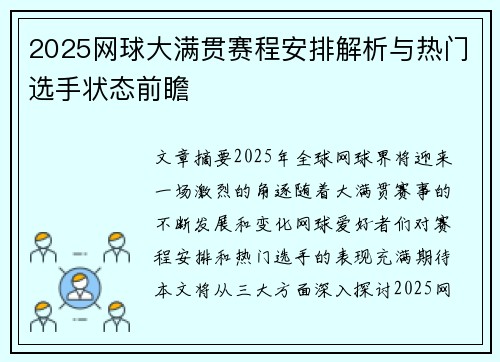 2025网球大满贯赛程安排解析与热门选手状态前瞻