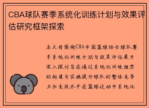 CBA球队赛季系统化训练计划与效果评估研究框架探索
