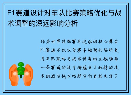 F1赛道设计对车队比赛策略优化与战术调整的深远影响分析 F1赛道设计对车队比赛策略优化与战术调整的深远影响分析