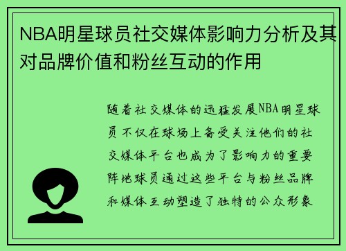 NBA明星球员社交媒体影响力分析及其对品牌价值和粉丝互动的作用 NBA明星球员社交媒体影响力分析及其对品牌价值和粉丝互动的作用