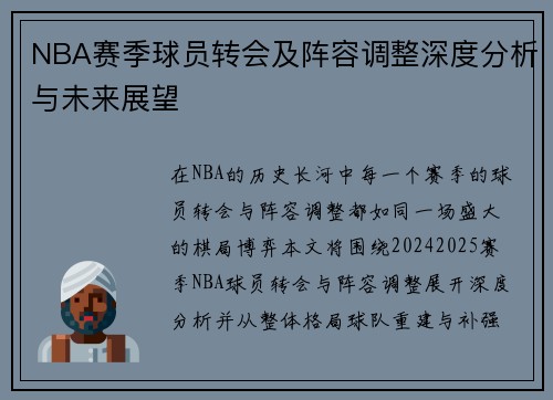 NBA赛季球员转会及阵容调整深度分析与未来展望 NBA赛季球员转会及阵容调整深度分析与未来展望