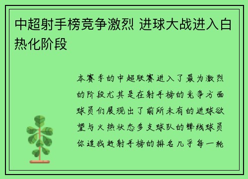 中超射手榜竞争激烈 进球大战进入白热化阶段