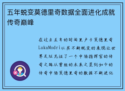 五年蜕变莫德里奇数据全面进化成就传奇巅峰 五年蜕变莫德里奇数据全面进化成就传奇巅峰