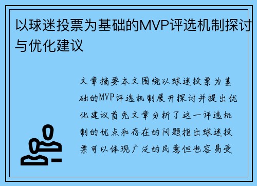 以球迷投票为基础的MVP评选机制探讨与优化建议