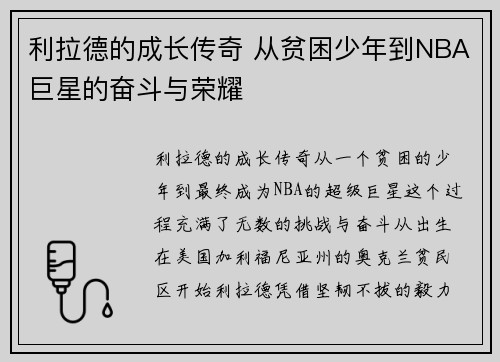 利拉德的成长传奇 从贫困少年到NBA巨星的奋斗与荣耀