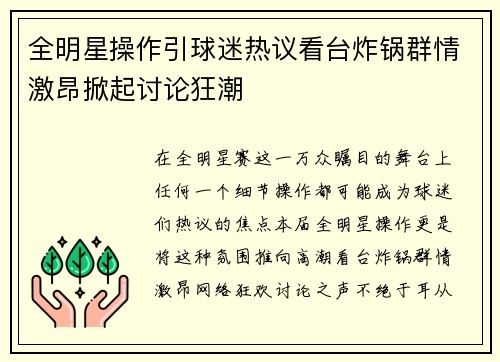 全明星操作引球迷热议看台炸锅群情激昂掀起讨论狂潮 全明星操作引球迷热议看台炸锅群情激昂掀起讨论狂潮